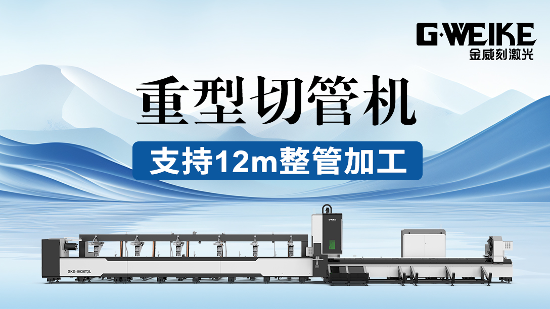 激光切管機