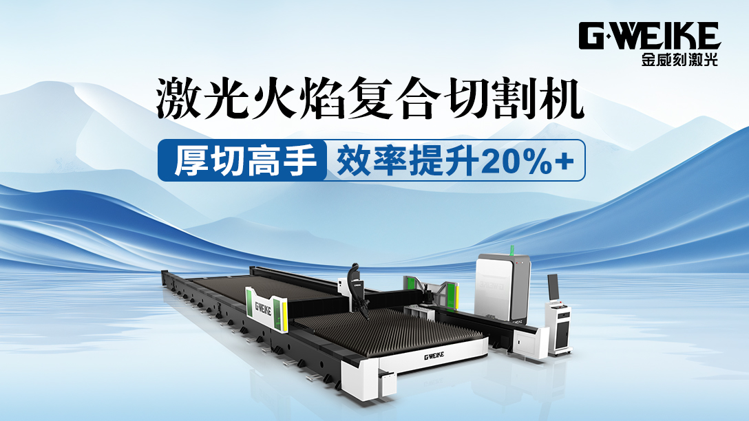 激光火焰復(fù)合切割機